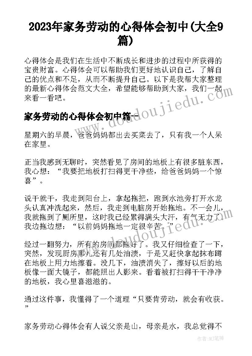 2023年家务劳动的心得体会初中(大全9篇)