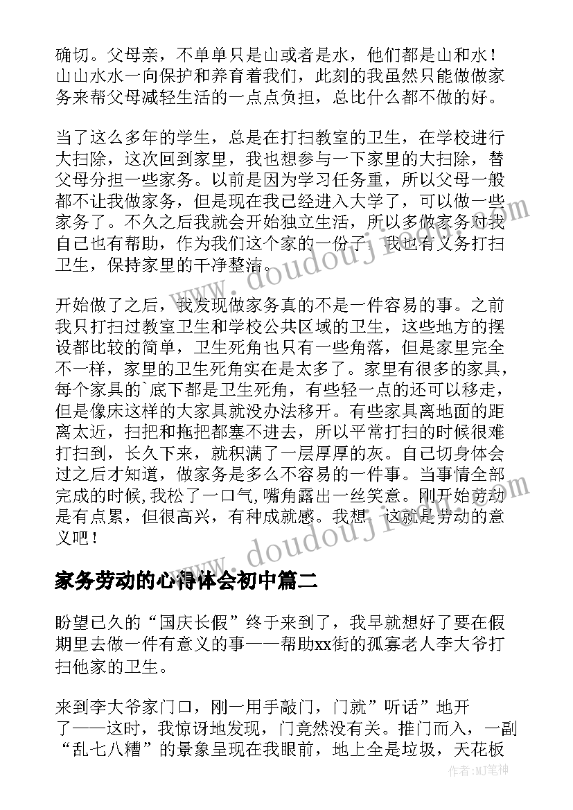 2023年家务劳动的心得体会初中(大全9篇)