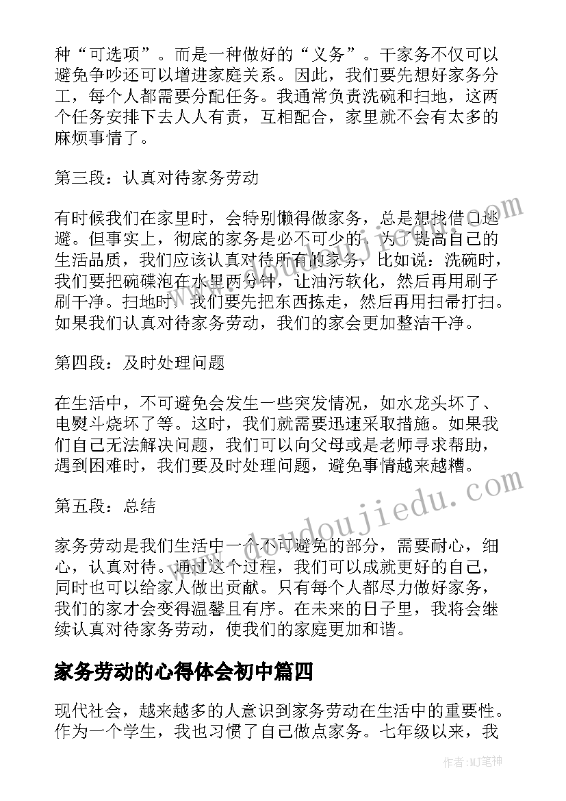 2023年家务劳动的心得体会初中(大全9篇)