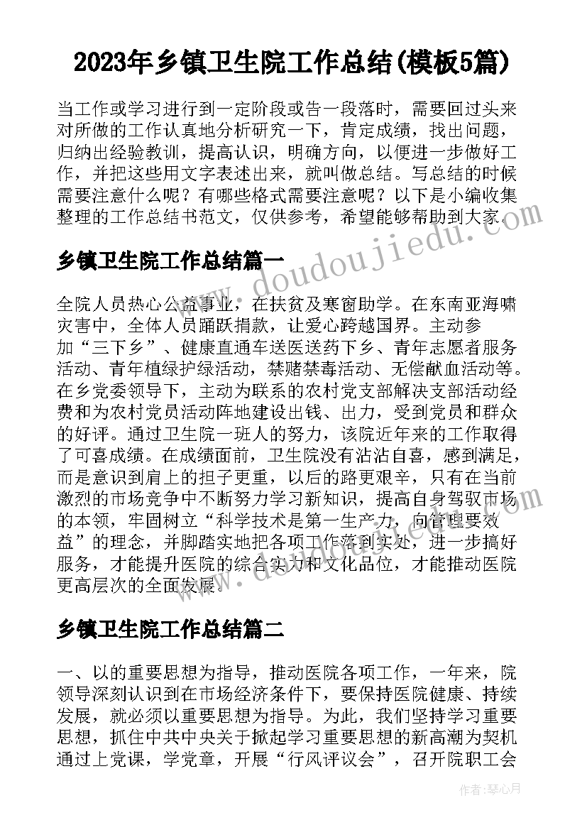 2023年乡镇卫生院工作总结(模板5篇)