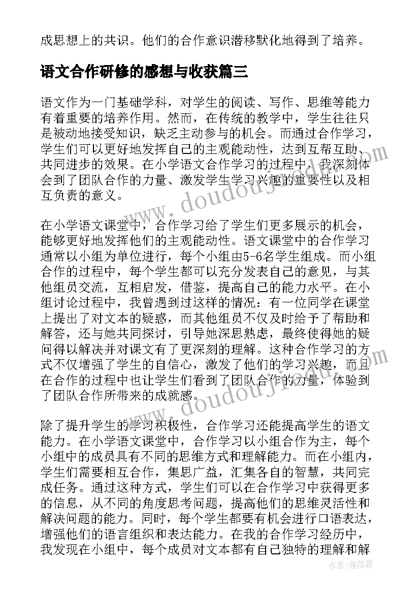 2023年语文合作研修的感想与收获(精选5篇)