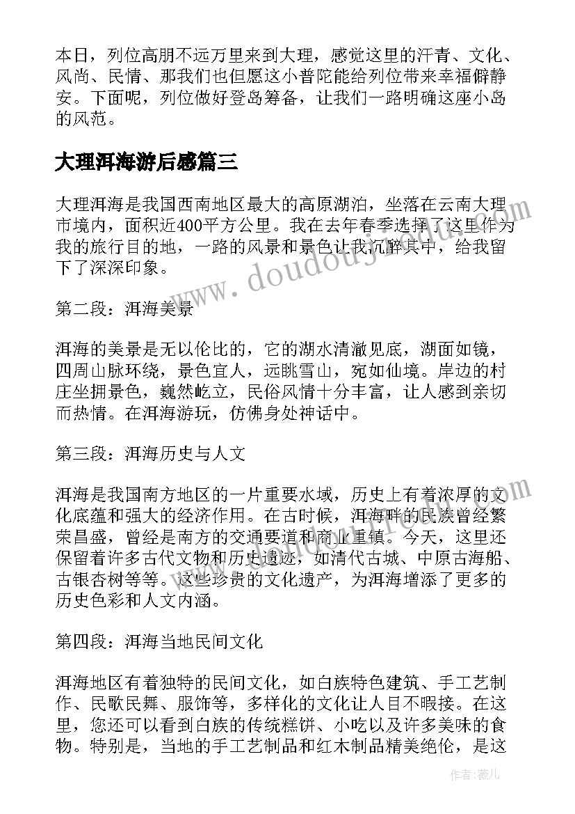 2023年大理洱海游后感 大理洱海心得体会(实用10篇)