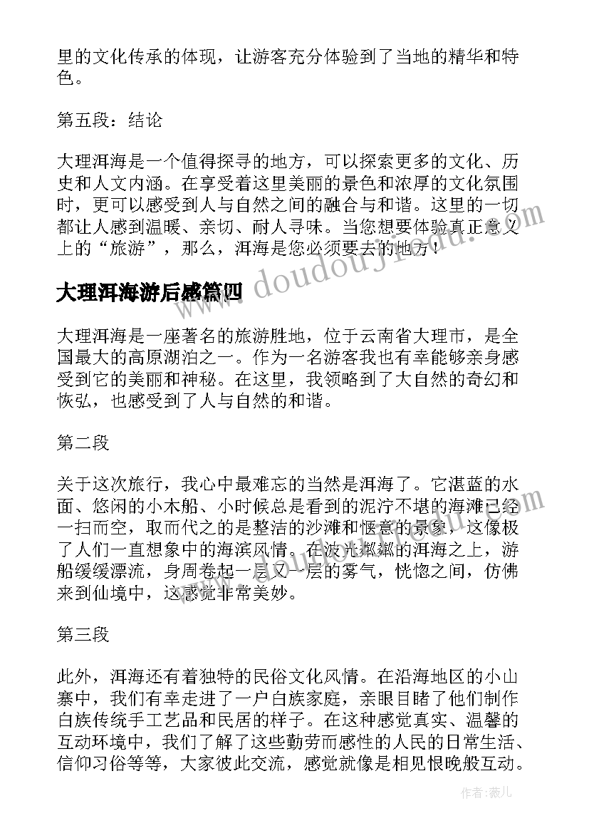 2023年大理洱海游后感 大理洱海心得体会(实用10篇)