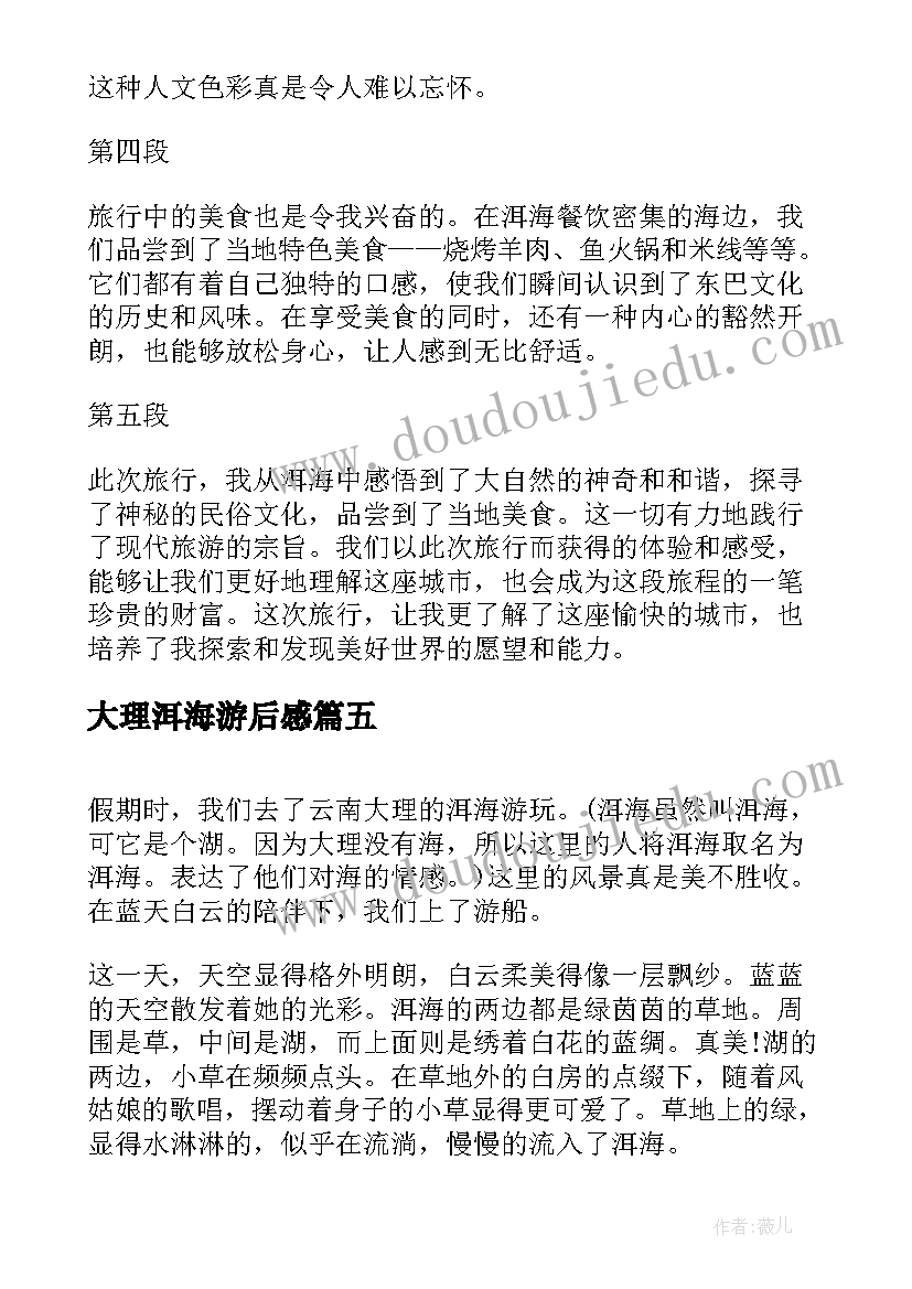 2023年大理洱海游后感 大理洱海心得体会(实用10篇)