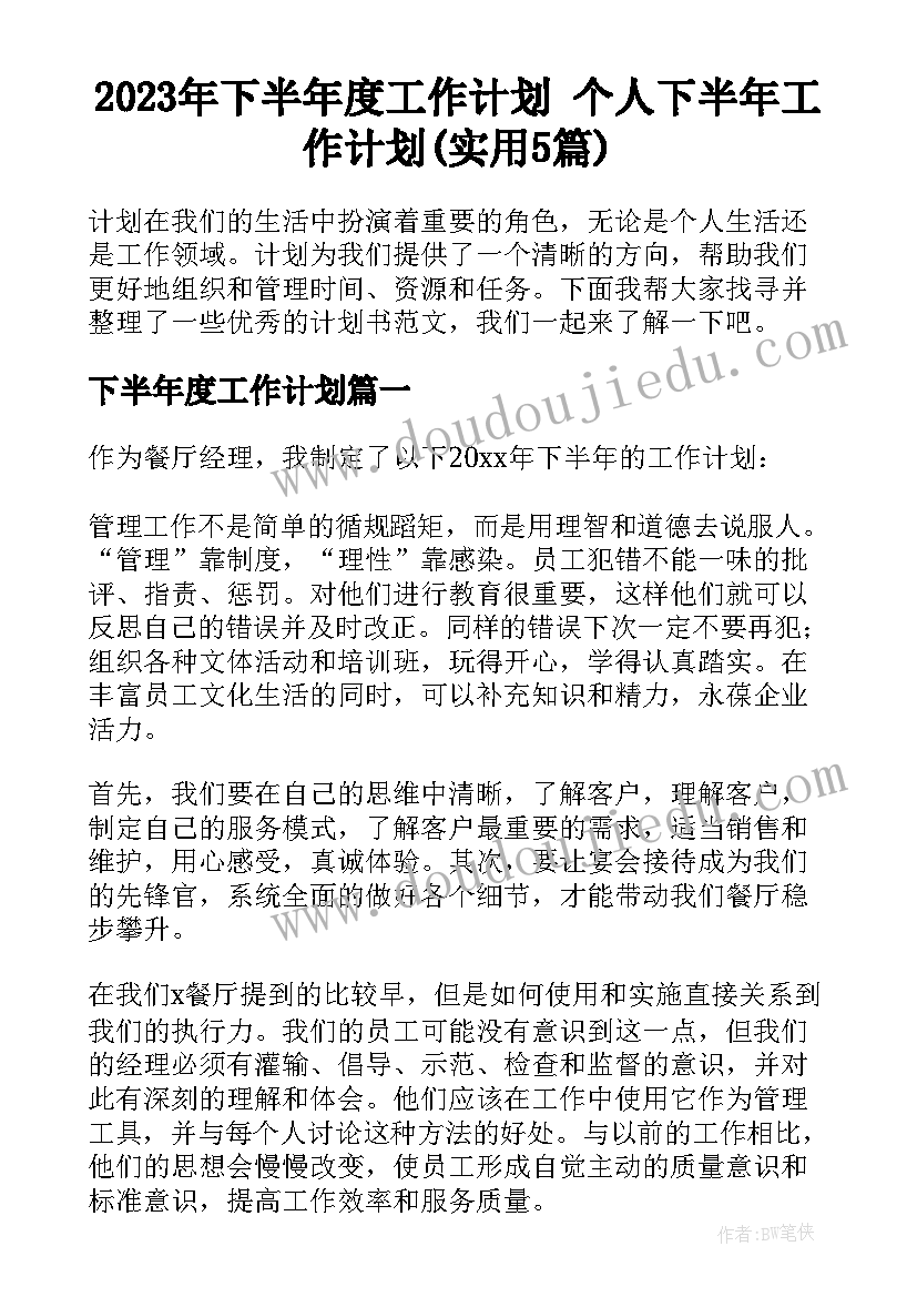 2023年下半年度工作计划 个人下半年工作计划(实用5篇)