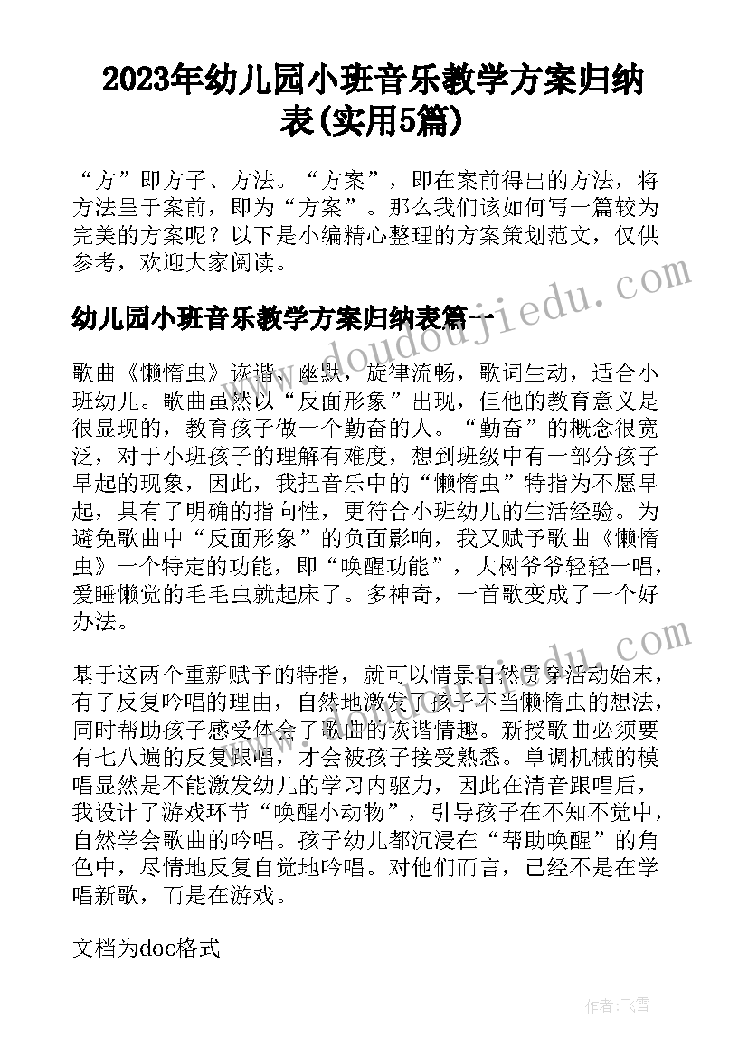 2023年幼儿园小班音乐教学方案归纳表(实用5篇)