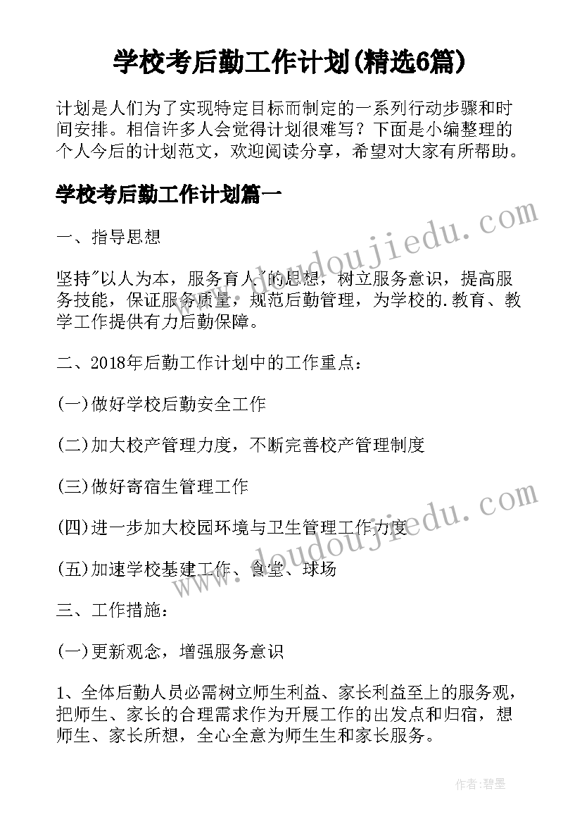 学校考后勤工作计划(精选6篇)