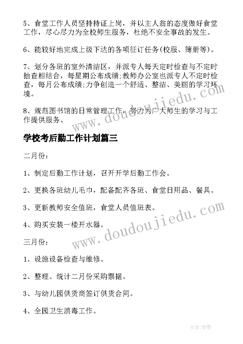 学校考后勤工作计划(精选6篇)