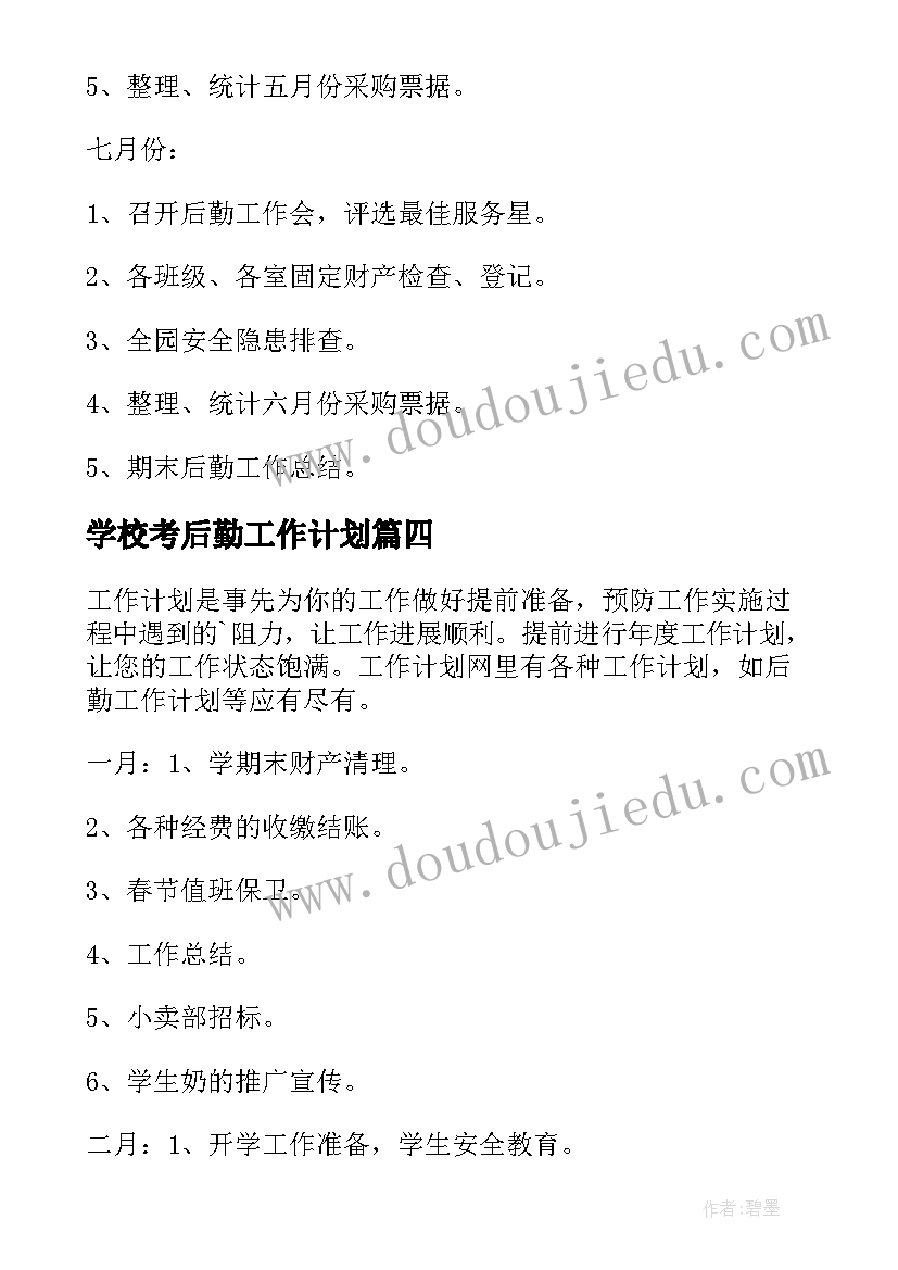 学校考后勤工作计划(精选6篇)