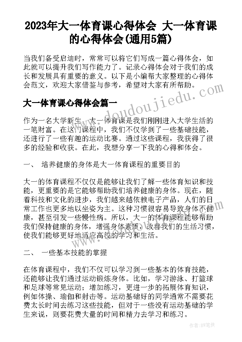 2023年大一体育课心得体会 大一体育课的心得体会(通用5篇)