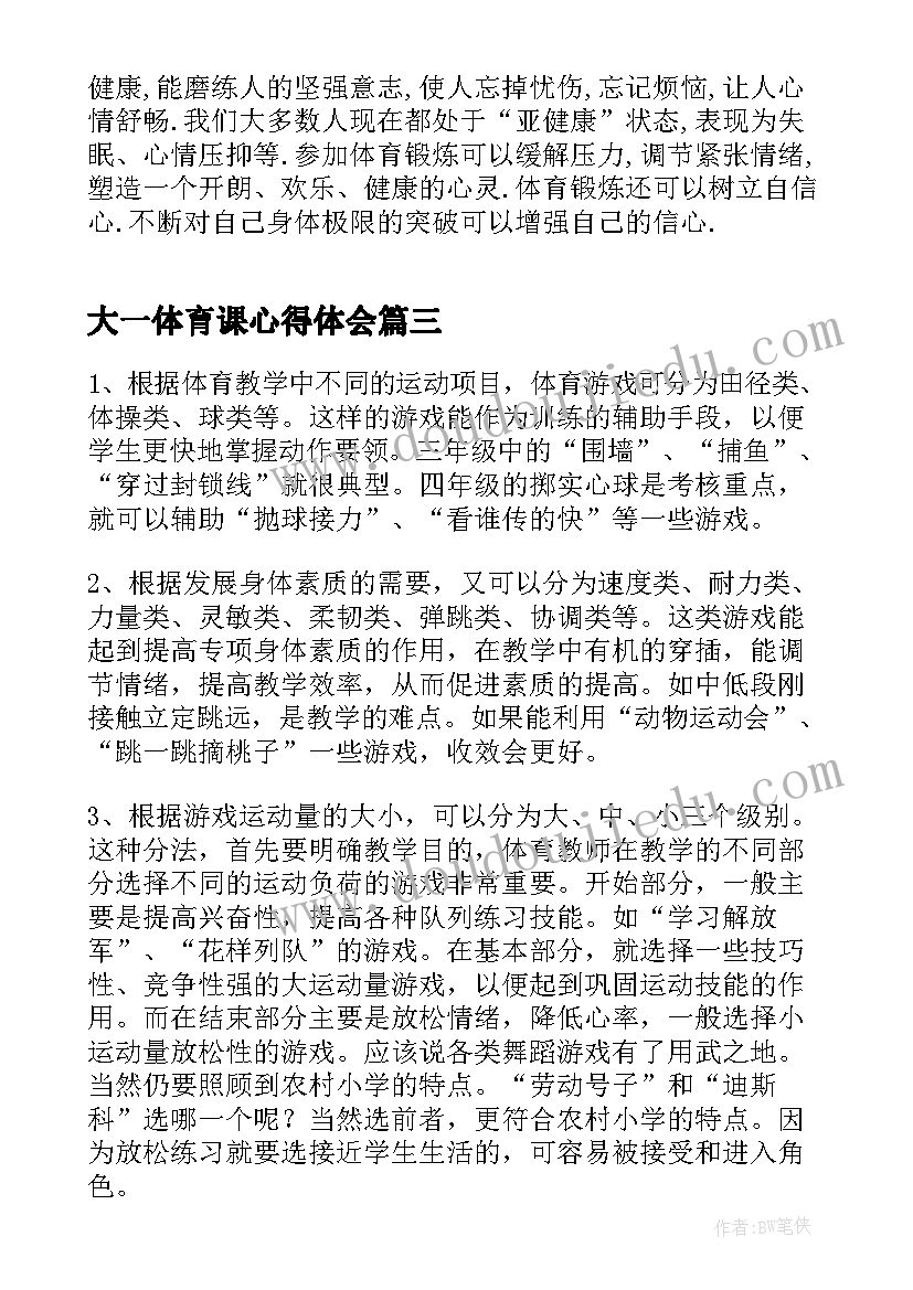 2023年大一体育课心得体会 大一体育课的心得体会(通用5篇)