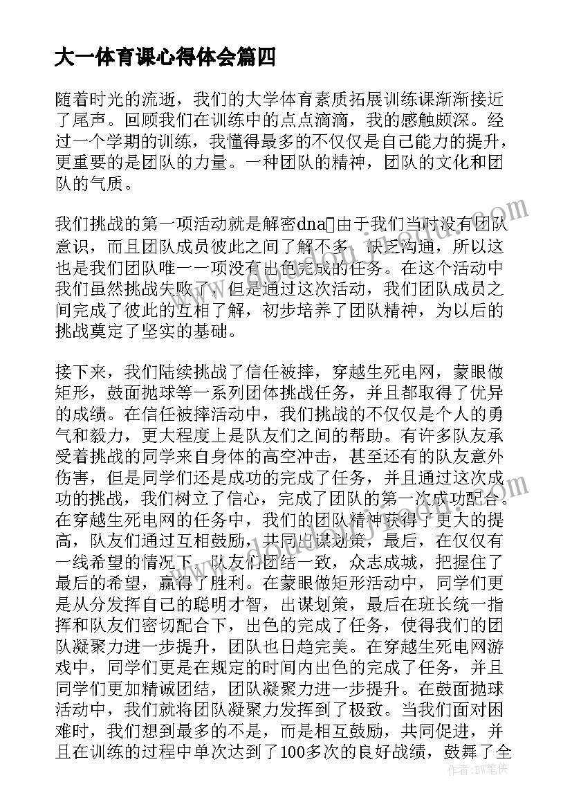 2023年大一体育课心得体会 大一体育课的心得体会(通用5篇)