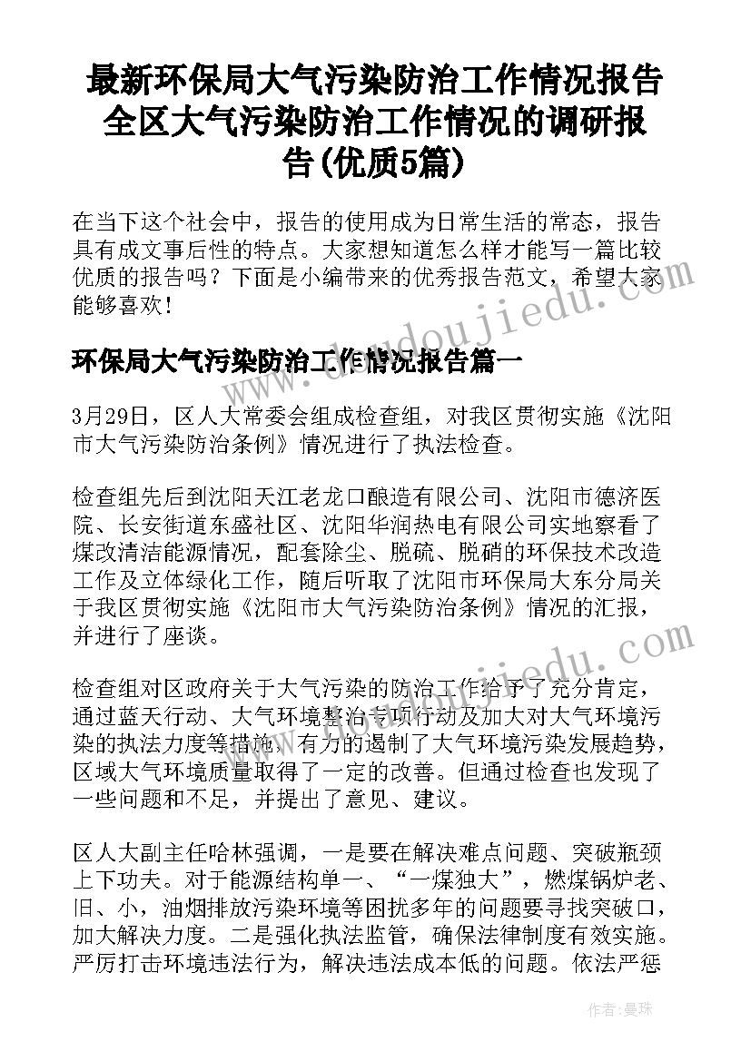 最新环保局大气污染防治工作情况报告 全区大气污染防治工作情况的调研报告(优质5篇)