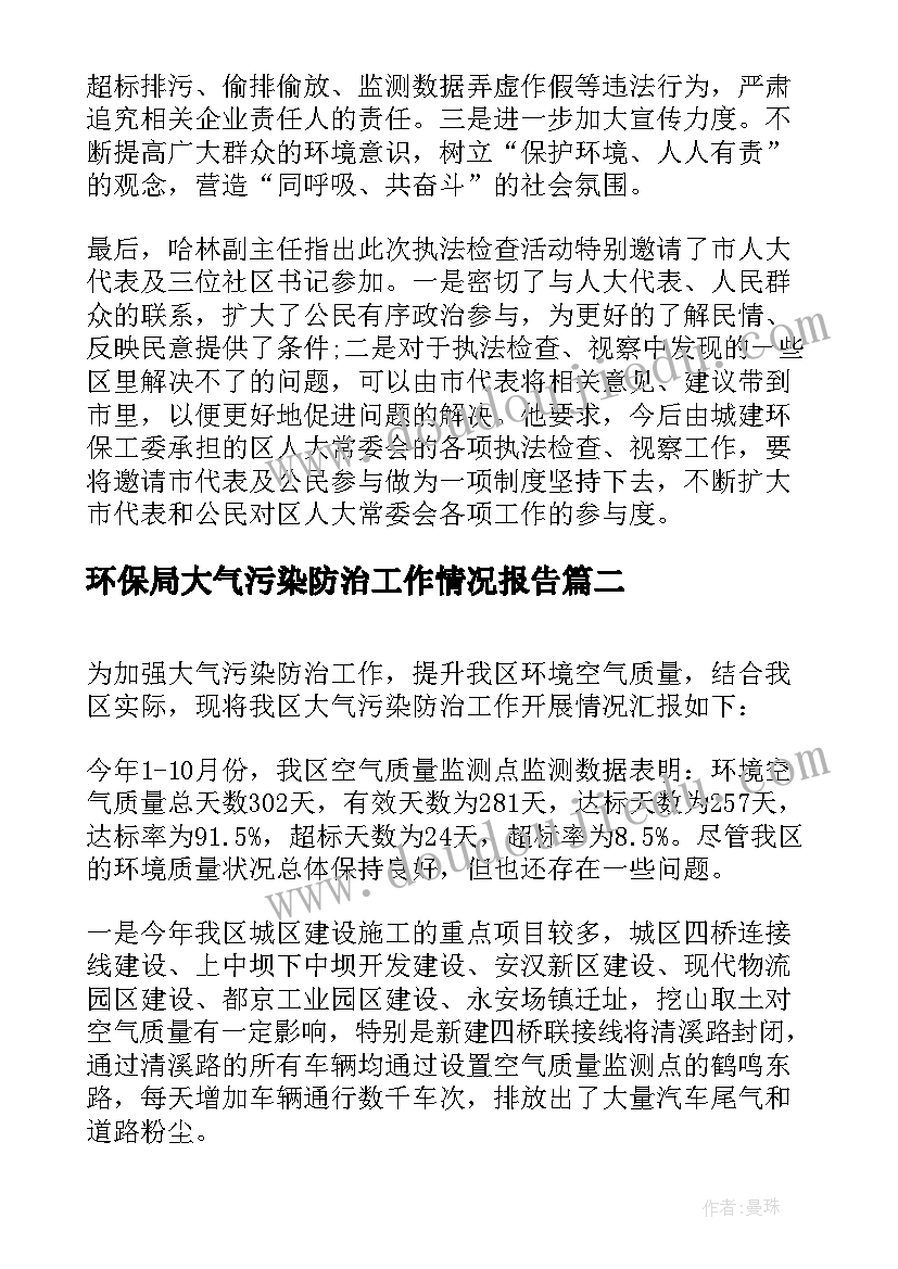 最新环保局大气污染防治工作情况报告 全区大气污染防治工作情况的调研报告(优质5篇)