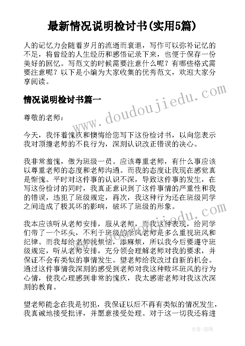 最新情况说明检讨书(实用5篇)