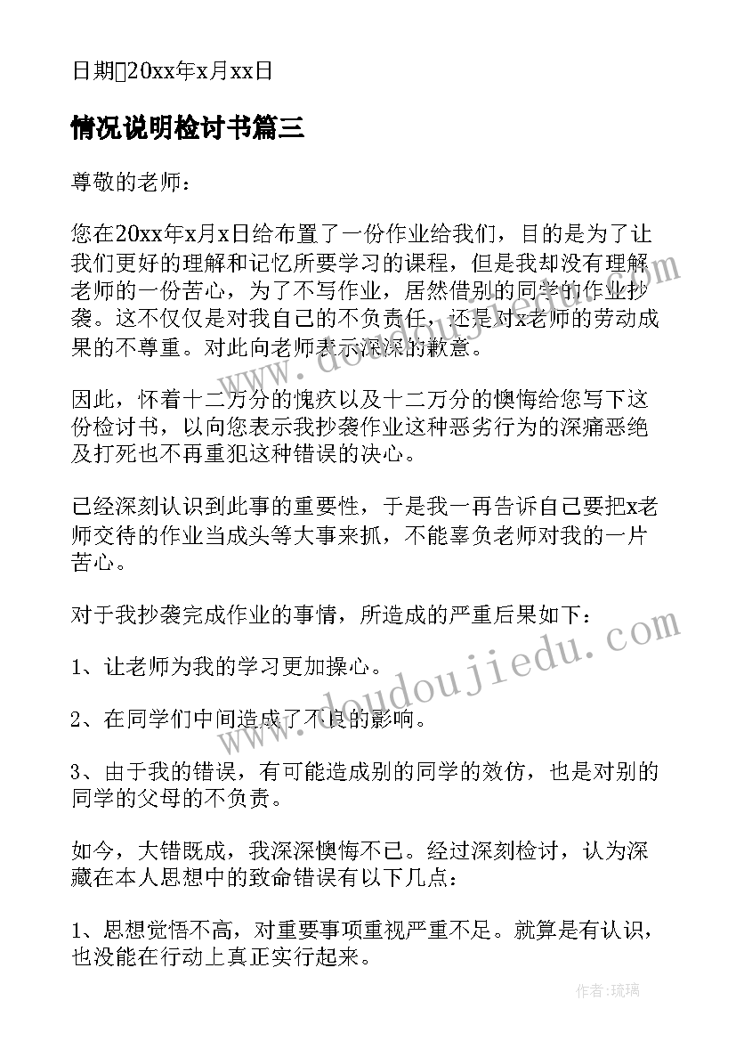 最新情况说明检讨书(实用5篇)