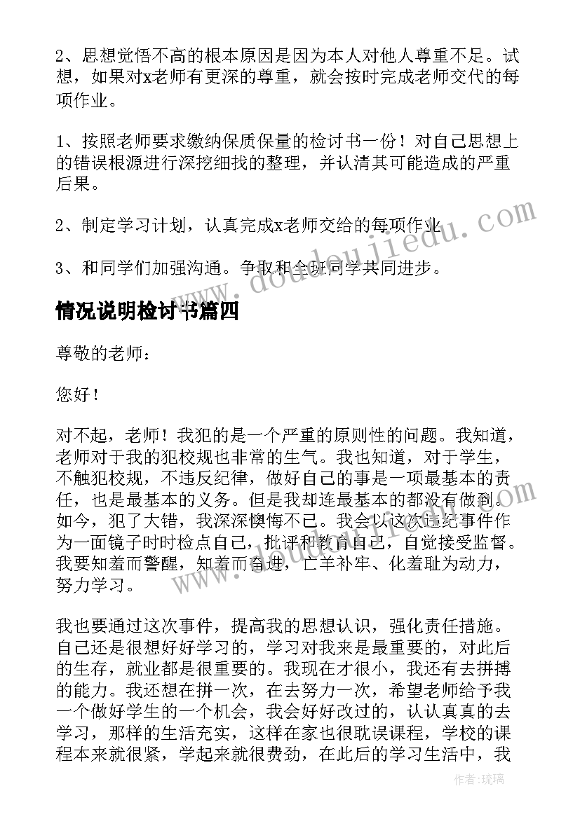 最新情况说明检讨书(实用5篇)