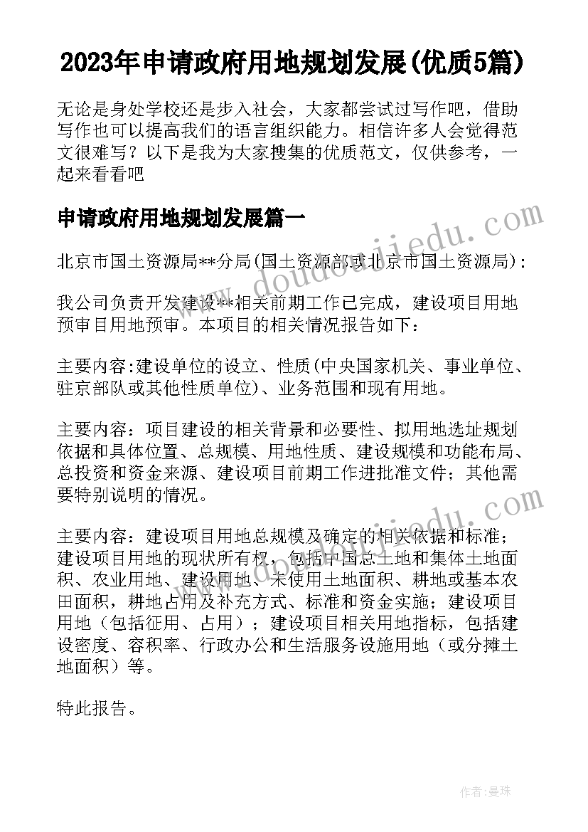 2023年申请政府用地规划发展(优质5篇)