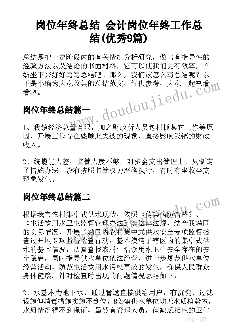 岗位年终总结 会计岗位年终工作总结(优秀9篇)