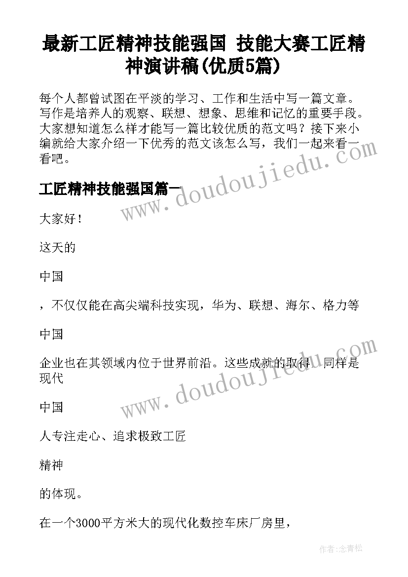 最新工匠精神技能强国 技能大赛工匠精神演讲稿(优质5篇)