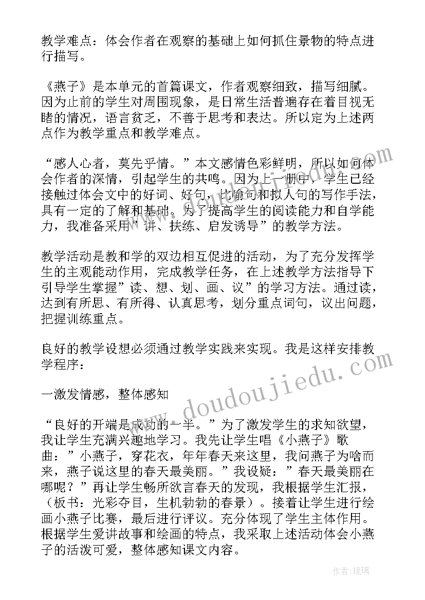 燕子说课稿部编版(精选5篇)
