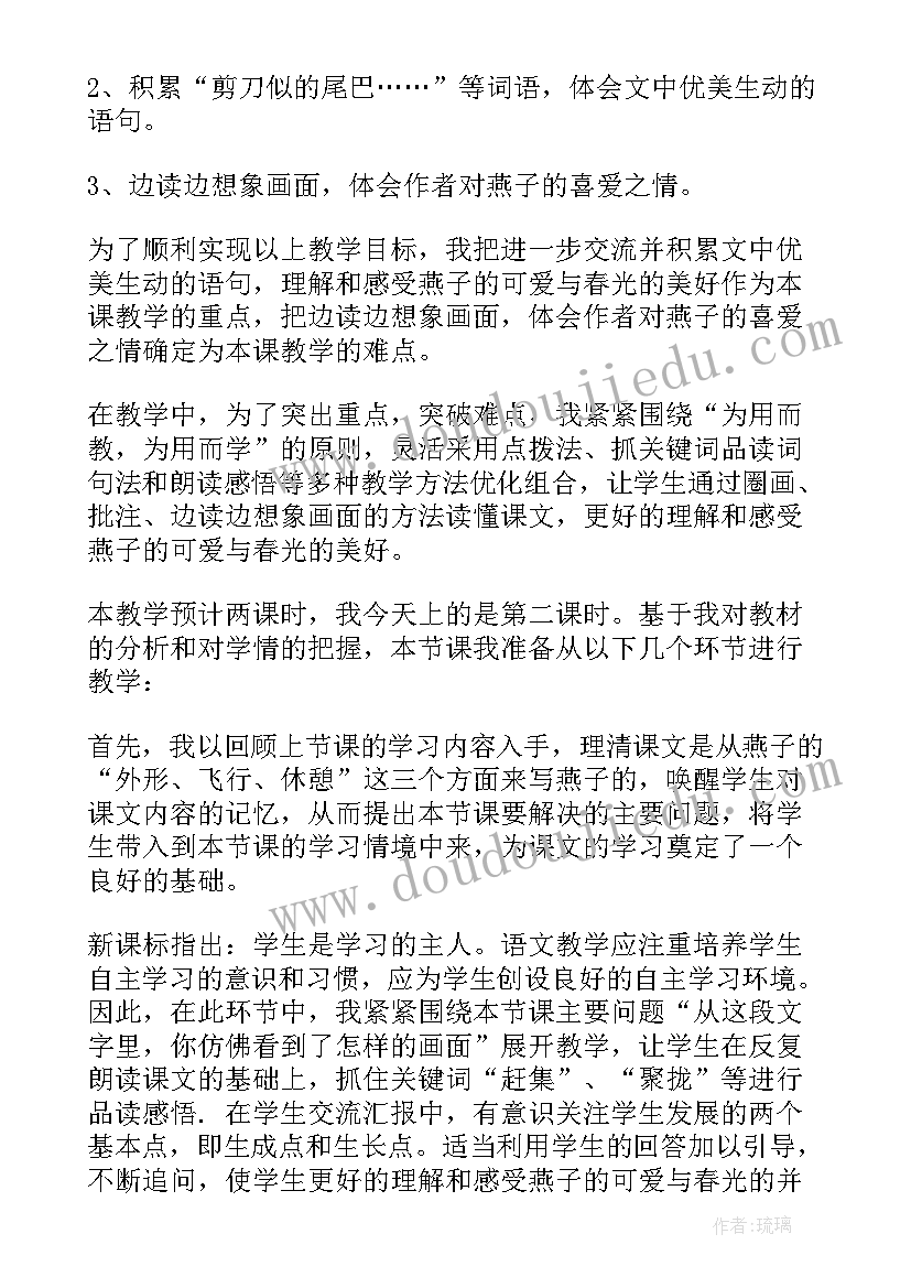 燕子说课稿部编版(精选5篇)