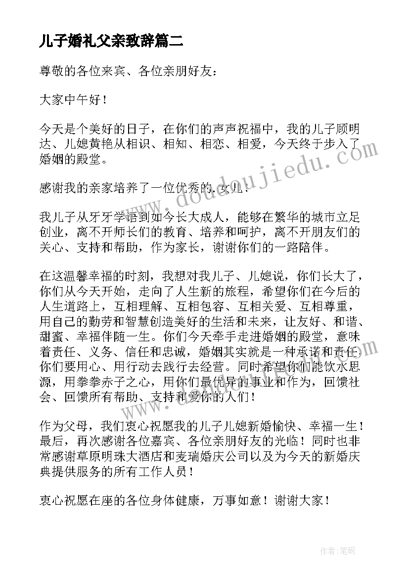 儿子婚礼父亲致辞(优质8篇)