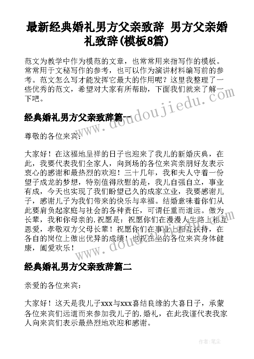 最新经典婚礼男方父亲致辞 男方父亲婚礼致辞(模板8篇)