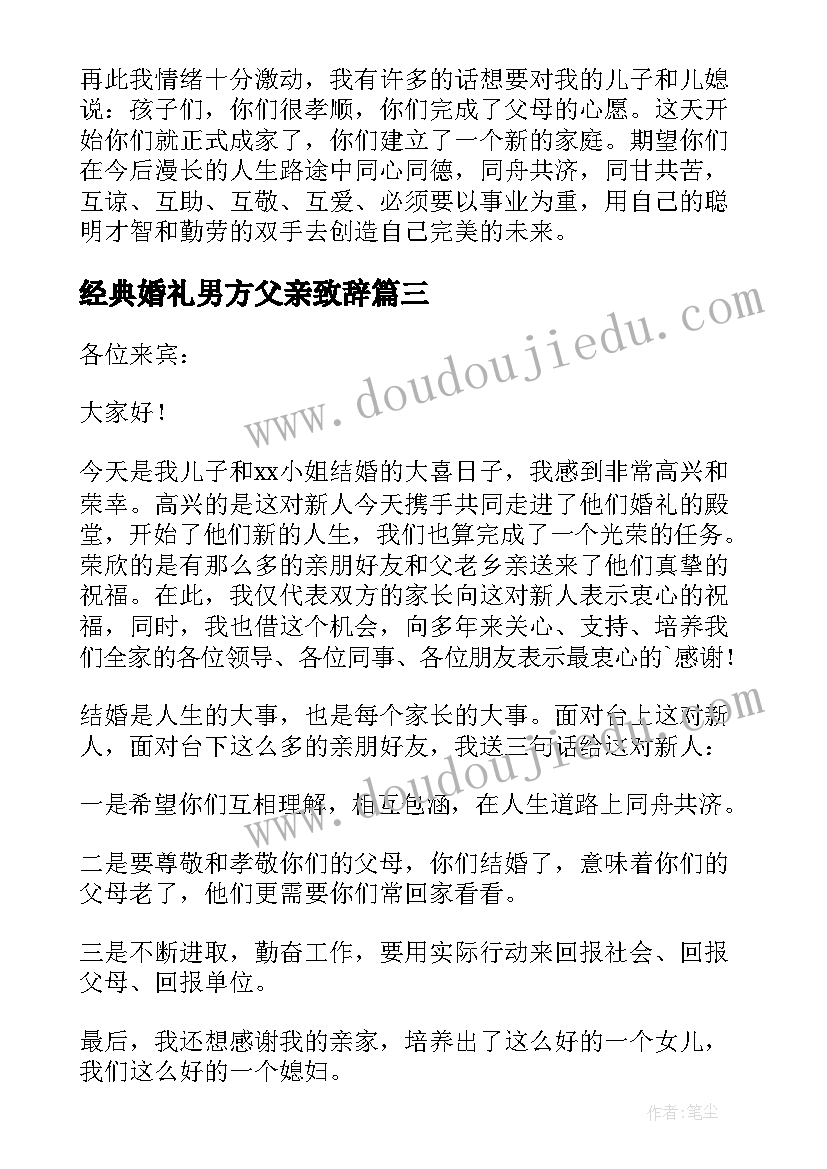 最新经典婚礼男方父亲致辞 男方父亲婚礼致辞(模板8篇)