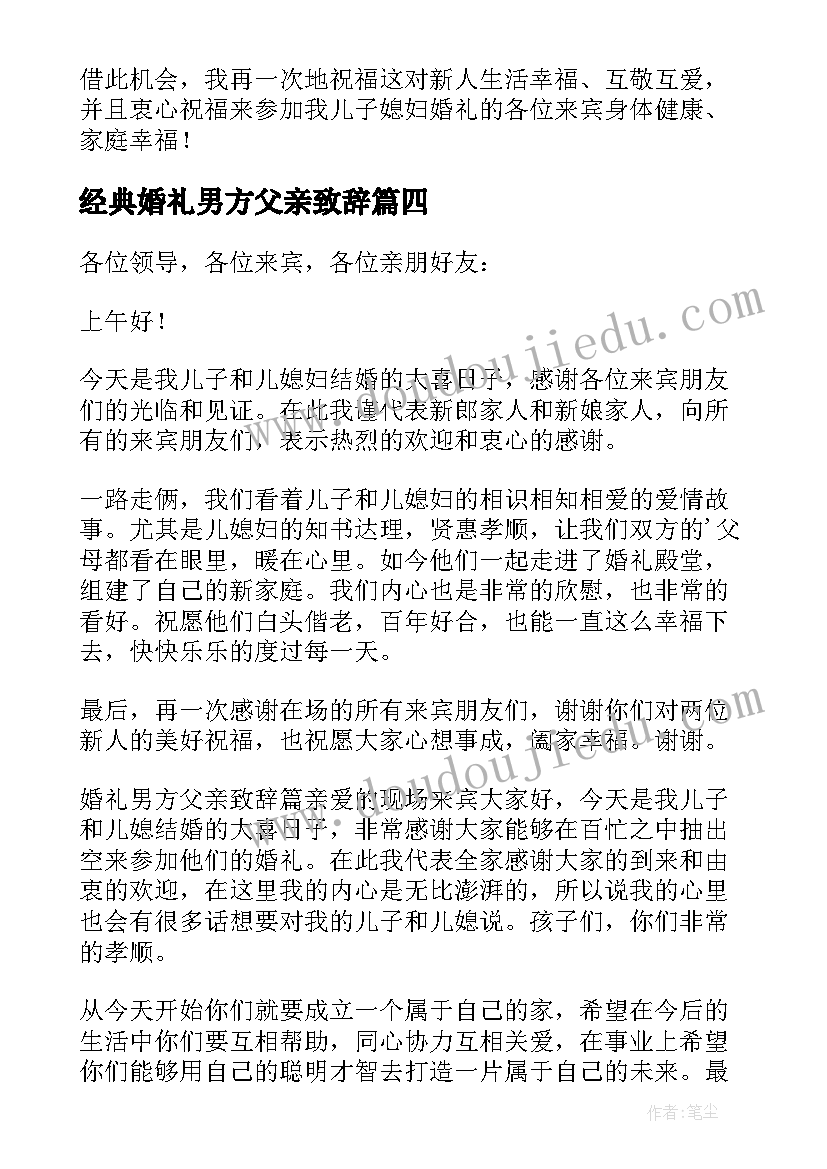 最新经典婚礼男方父亲致辞 男方父亲婚礼致辞(模板8篇)