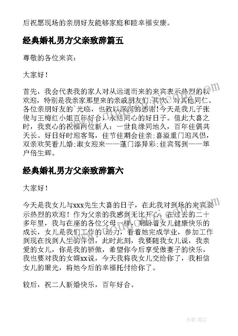 最新经典婚礼男方父亲致辞 男方父亲婚礼致辞(模板8篇)