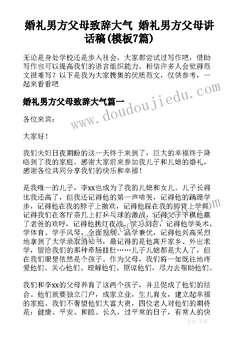 婚礼男方父母致辞大气 婚礼男方父母讲话稿(模板7篇)