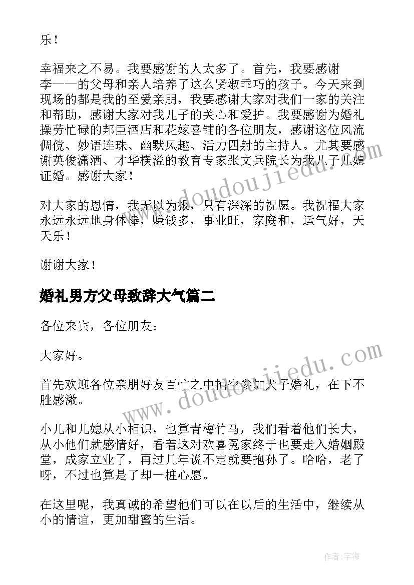 婚礼男方父母致辞大气 婚礼男方父母讲话稿(模板7篇)