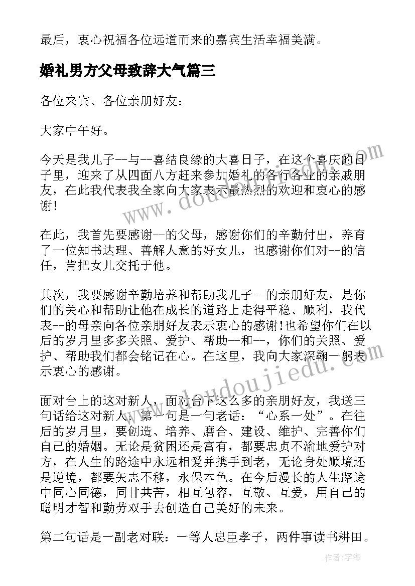 婚礼男方父母致辞大气 婚礼男方父母讲话稿(模板7篇)