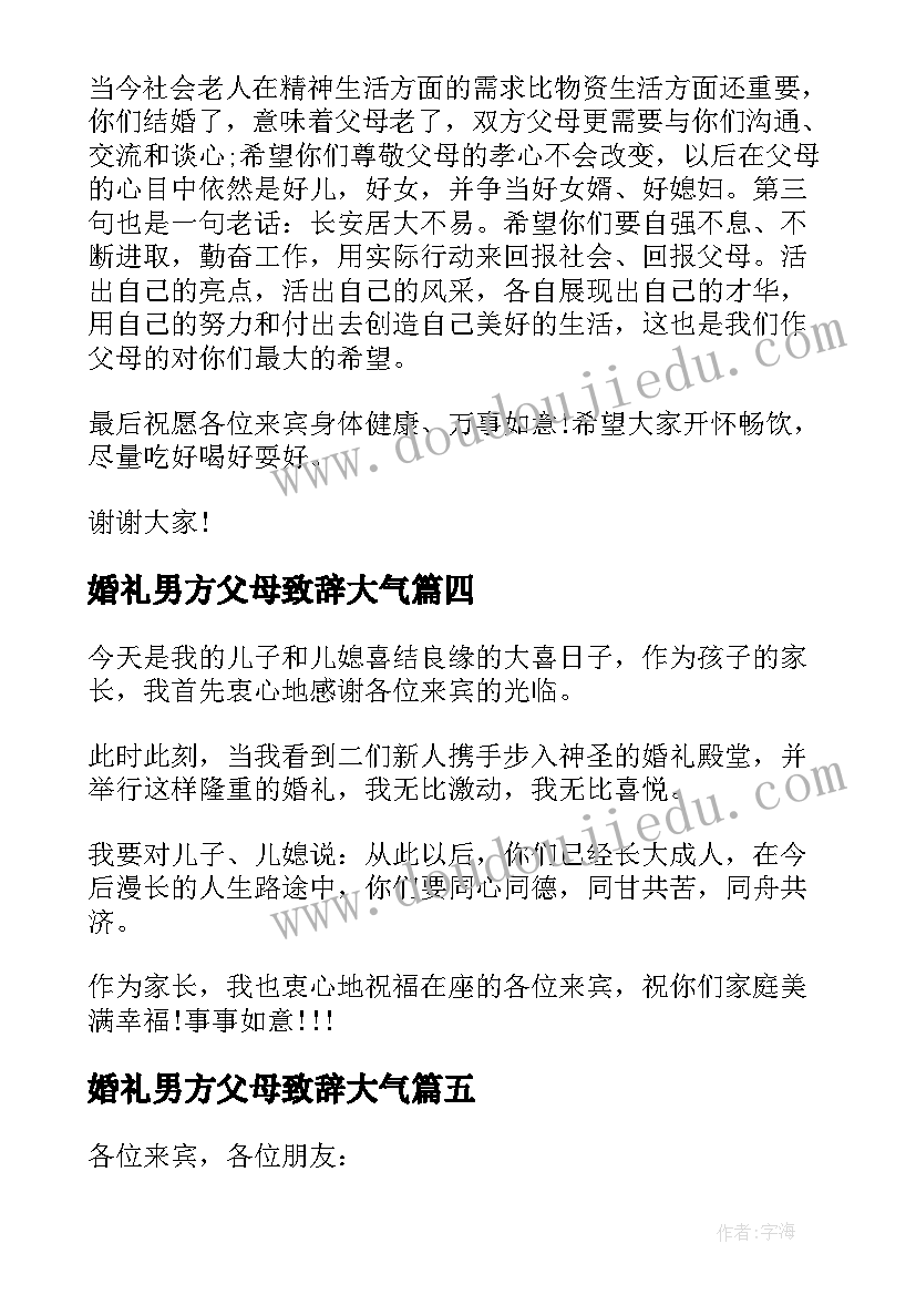 婚礼男方父母致辞大气 婚礼男方父母讲话稿(模板7篇)