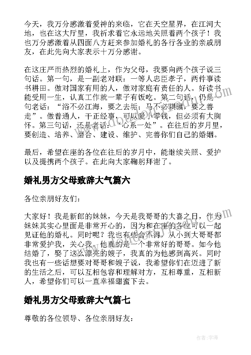 婚礼男方父母致辞大气 婚礼男方父母讲话稿(模板7篇)