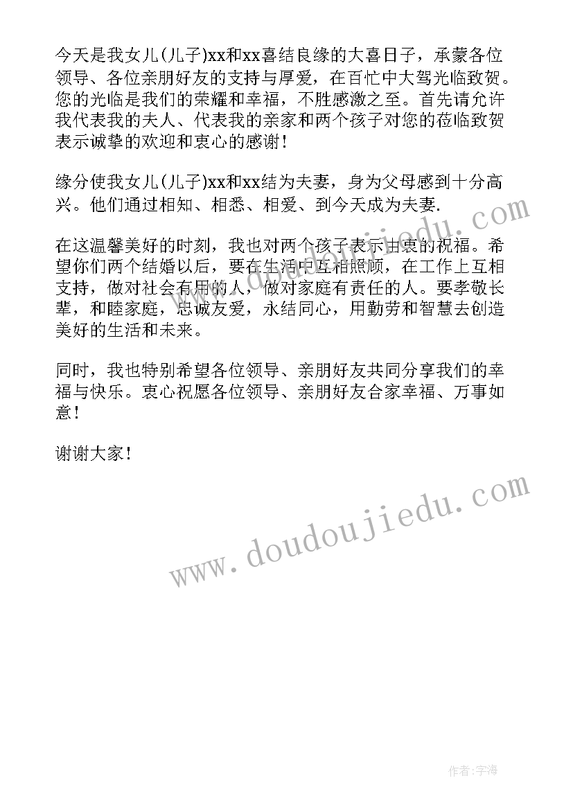 婚礼男方父母致辞大气 婚礼男方父母讲话稿(模板7篇)