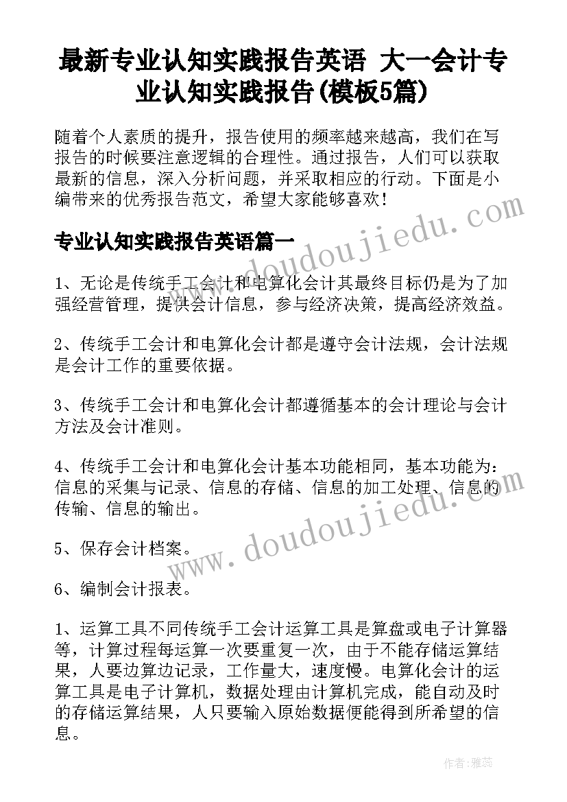 最新专业认知实践报告英语 大一会计专业认知实践报告(模板5篇)