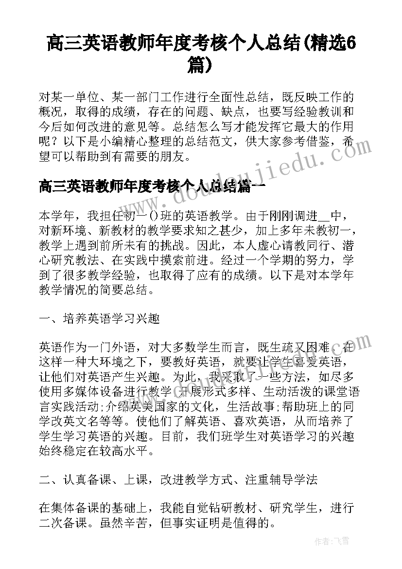 高三英语教师年度考核个人总结(精选6篇)