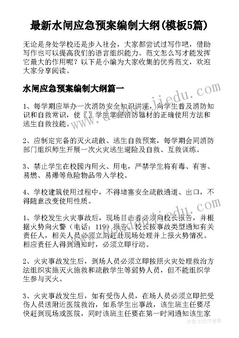 最新水闸应急预案编制大纲(模板5篇)