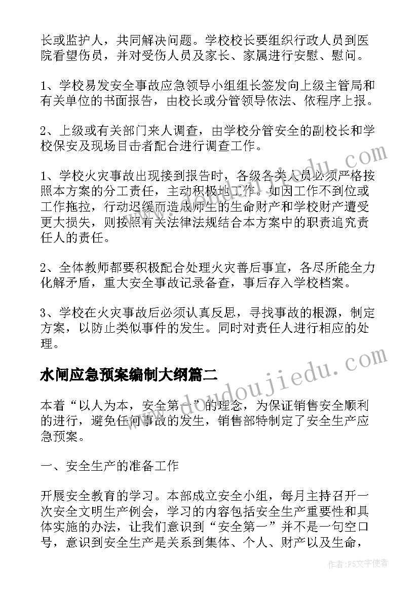 最新水闸应急预案编制大纲(模板5篇)