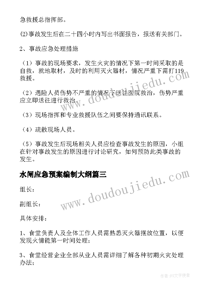 最新水闸应急预案编制大纲(模板5篇)
