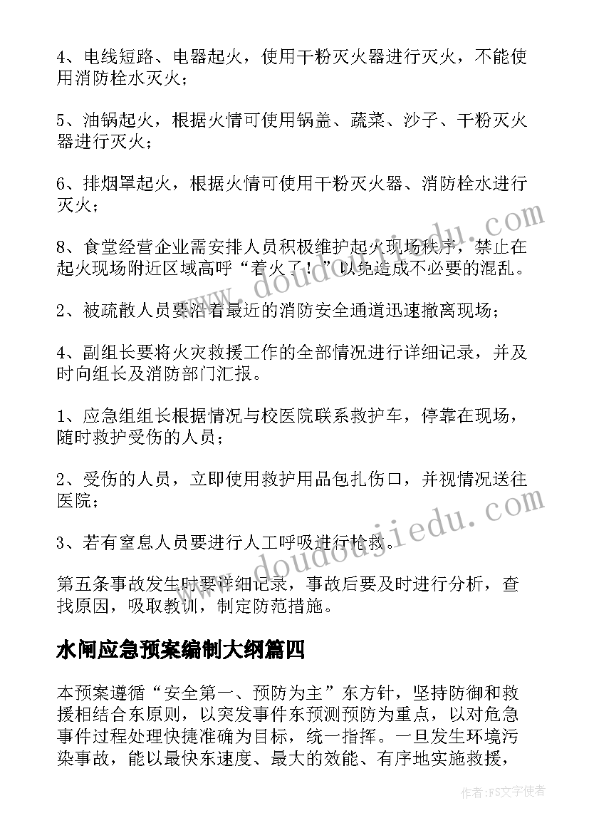 最新水闸应急预案编制大纲(模板5篇)