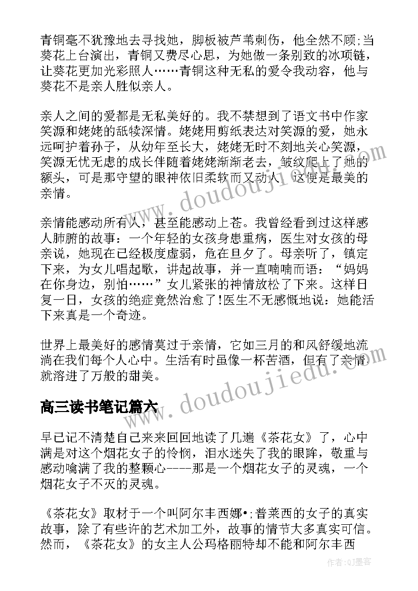 最新高三读书笔记(优质9篇)