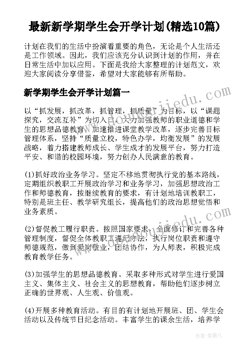 最新新学期学生会开学计划(精选10篇)