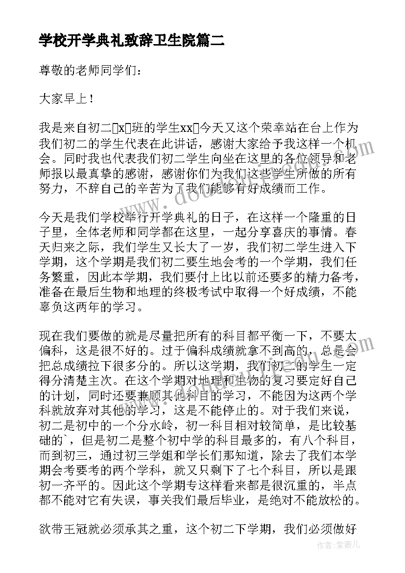 最新学校开学典礼致辞卫生院(汇总6篇)