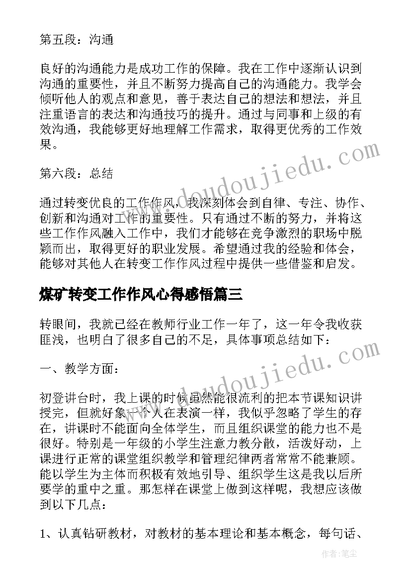 2023年煤矿转变工作作风心得感悟(汇总7篇)