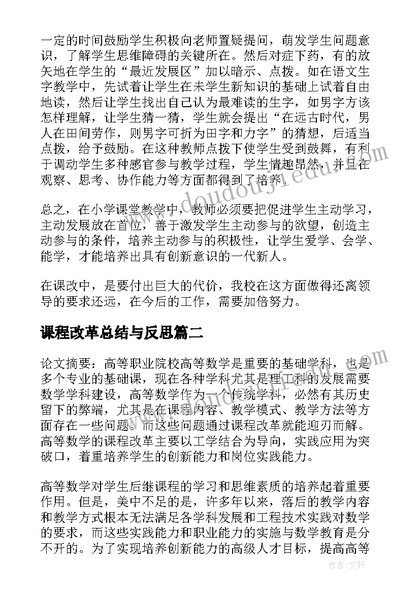 2023年课程改革总结与反思 课程改革实验总结(大全5篇)