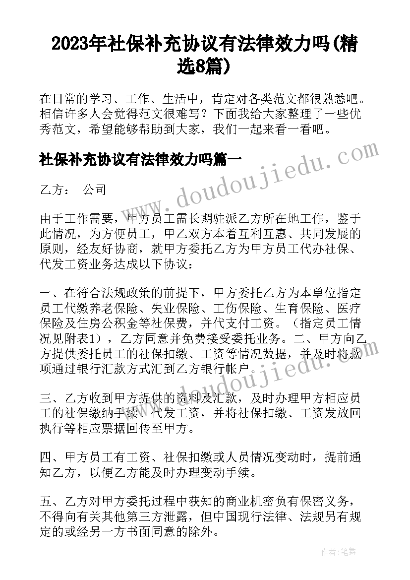 2023年社保补充协议有法律效力吗(精选8篇)