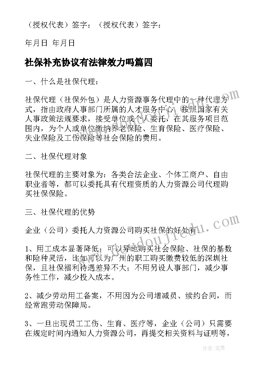 2023年社保补充协议有法律效力吗(精选8篇)